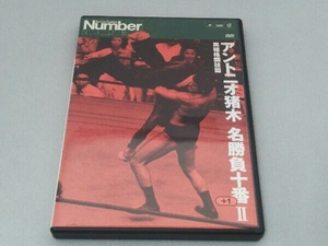 DVD アントニオ猪木名勝負十番 Ⅱ