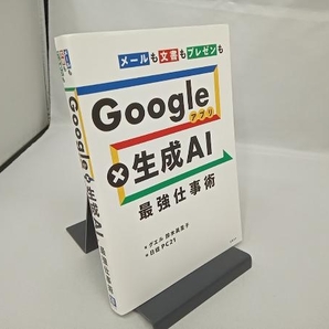 Googleアプリ×生成AI 最強仕事術 鈴木眞里子の画像1