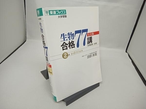 生物合格77講 完全版 2nd edition 田部眞哉