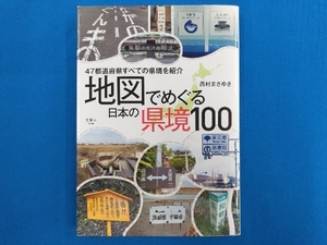 地図でめぐる日本の県境100 西村まさゆき