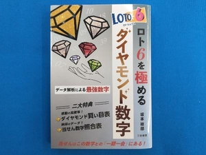 ロト6を極める ダイヤモンド数字 坂本祥郎