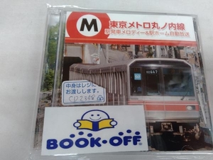 (BGM) CD 東京メトロ丸ノ内線 駅発車メロディ+自動アナウンス他