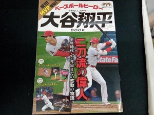 ベースボールヒーロー大谷翔平BOOK 宝島社