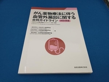 がん薬物療法に伴う血管外漏出に関する合同ガイドライン 第3版(2023年版) 日本がん看護学会_画像1