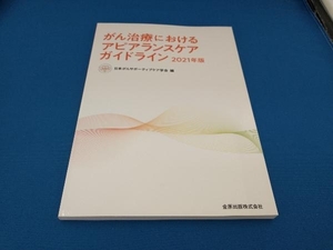 がん治療におけるアピアランスケアガイドライン(2021年版) 日本がんサポーティブケア学会