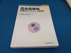 造血器腫瘍診療ガイドライン(2023年版) 日本血液学会