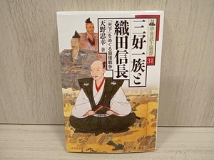 三好一族と織田信長 「天下」をめぐる覇権戦争 天野忠幸