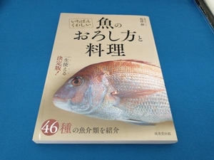 いちばんくわしい魚のおろし方と料理 島津修