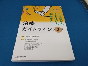 患者さんとご家族のための子宮頸がん・子宮体がん・卵巣がん治療ガイドライン 第3版 日本婦人科腫瘍学会