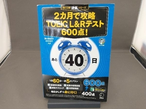 ２カ月で攻略ＴＯＥＩＣ　Ｌ＆Ｒテスト６００点！　逆算！ （残り日数逆算シリーズ） 溝口優美子／共著　中村信子／共著