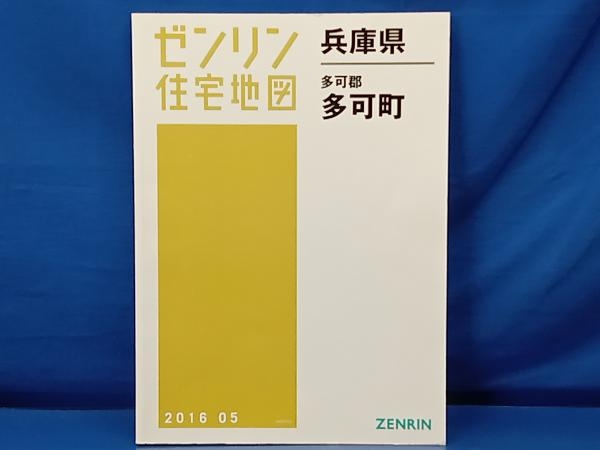 2024年最新】Yahoo!オークション -ゼンリン住宅地図 兵庫県(本、雑誌 