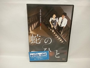 DVD 蛇のひと　永作博美　西島秀俊