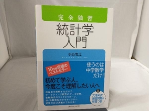 完全独習 統計学入門 小島寛之