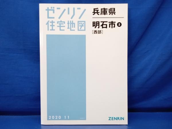 2024年最新】Yahoo!オークション -ゼンリン住宅地図 兵庫県(本、雑誌 