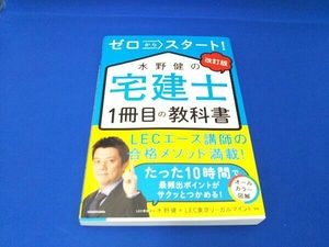 水野健の宅建士1冊目の教科書 改訂版 水野健