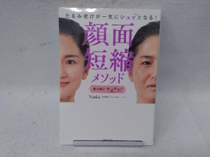 顔面短縮メソッド　たるみ老けが一気にシュッとなる！ Ｎａｏｋｏ／著