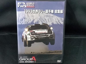 DVD 世界ラリー選手権 1993総集編