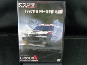 DVD 世界ラリー選手権 1997総集編