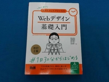 初版 改訂2版 初心者からちゃんとしたプロになる Webデザイン基礎入門_画像1