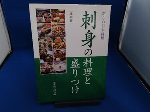 刺身の料理と盛りつけ　縮刷版 （新しい日本料理） 志の島忠／編著
