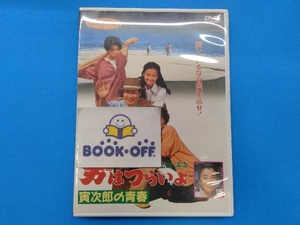 DVD/男はつらいよ 寅次郎の青春 〈シリーズ第45作〉 邦画