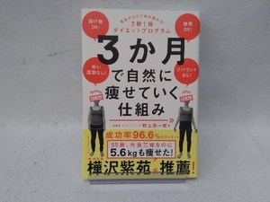 3か月で自然に痩せていく仕組み 野上浩一郎