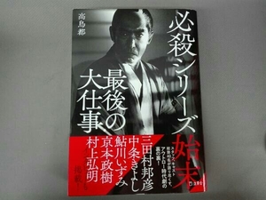 必殺シリーズ始末 最後の大仕事 高鳥都