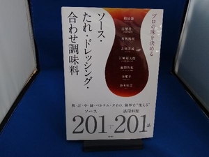 プロの味を決めるソース・たれ・ドレッシング・合わせ調味料 柴田書店