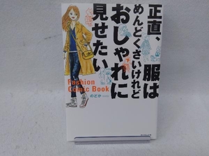 正直、服はめんどくさいけれどおしゃれに見せたい のどか