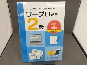 コンピュータサービス技能評価試験 ワープロ部門2級テキスト&問題集 改訂第2版 中央職業能力開発協会