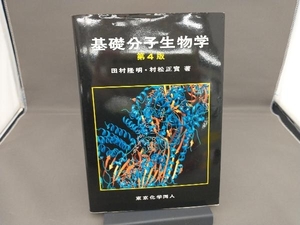 基礎分子生物学 第4版 田村隆明