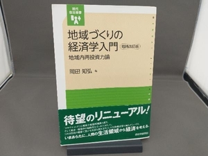 地域づくりの経済学入門 増補改訂版 岡田知弘