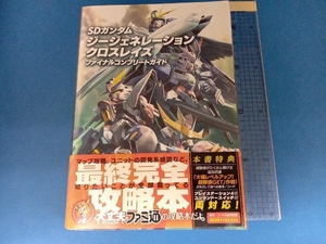 PS4/Nintendo Switch/PC SDガンダム ジージェネレーションクロスレイズ ファイナルコンプリートガイド ファミ通書籍編集部