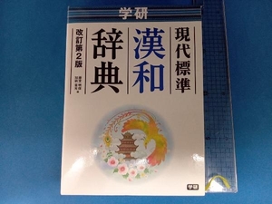 現代標準漢和辞典 改訂第2版 語学・会話