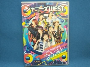 DVD ジャニーズWEST LIVE TOUR 2017 なうぇすと(通常版)