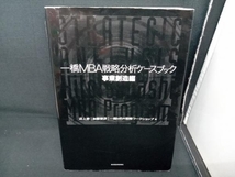 一橋MBA戦略分析ケースブック 事業創造編 沼上幹_画像1