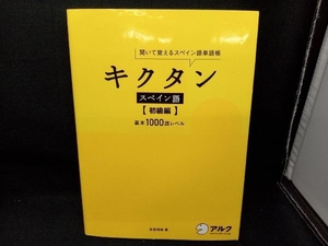 キクタン スペイン語 初級編 吉田理加