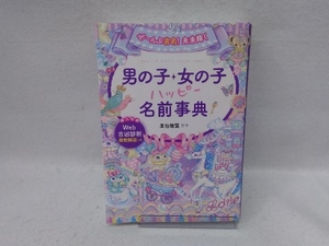 男の子・女の子ハッピー名前事典 東伯聰賢