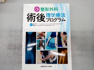 整形外科術後理学療法プログラム 第3版 島田洋一