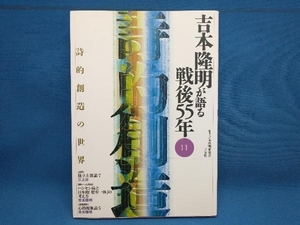 初版 吉本隆明が語る戦後55年(11) 吉本隆明