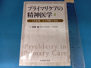 プライマリケアの精神医学 井原裕