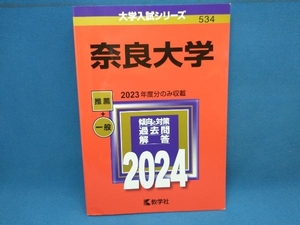 奈良大学(2024年版) 教学社編集部