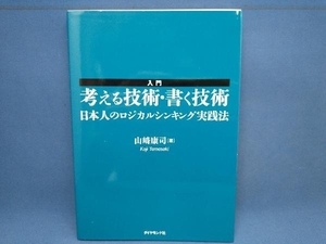 入門 考える技術・書く技術 山崎康司