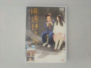 DVD 横道世之介