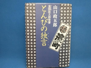 初版 とんびの独言 山口政五郎