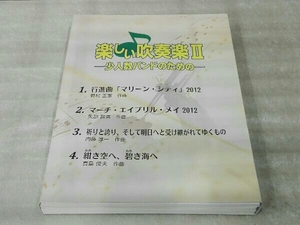 [CD付き] 楽しい吹奏楽II -少人数バンドのための- 欠品なし