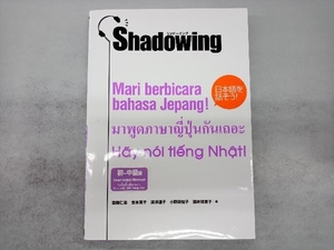 シャドーイング日本語を話そう!初‐中級編 深澤道子
