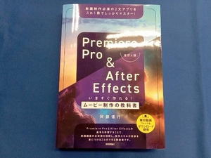 Premiere Pro & After Effectsいますぐ作れる!ムービー制作の教科書 改訂4版 阿部信行