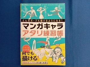 マンガキャラアタリ練習帳 西東社編集部