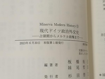 【初版】 ◆ 現代ドイツ政治外交史 板橋拓己_画像6